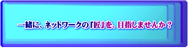 一緒に、ネットワークの「匠」を、目指しませんか？